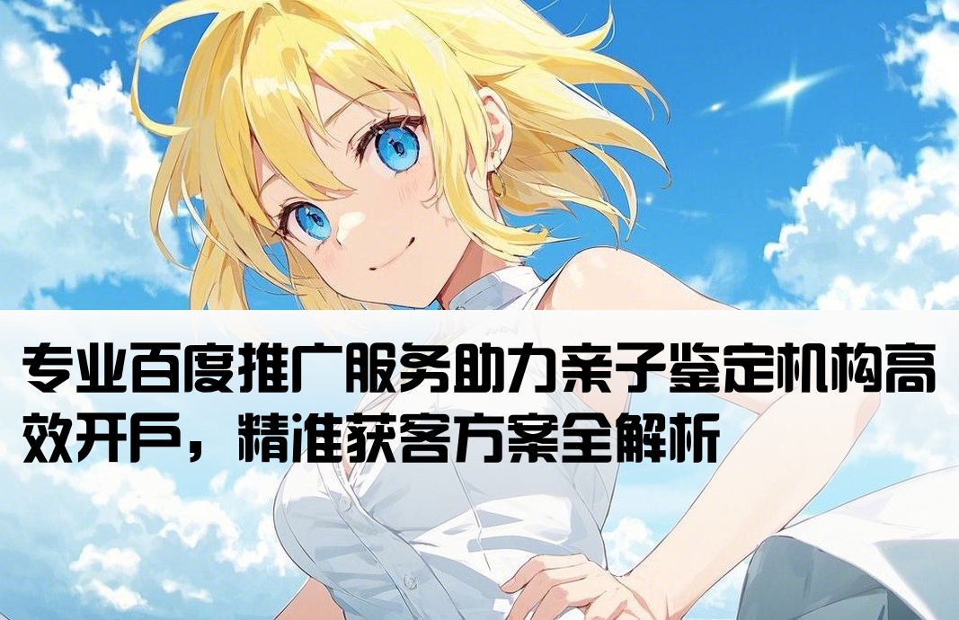 百度推廣親子鑒定開戶