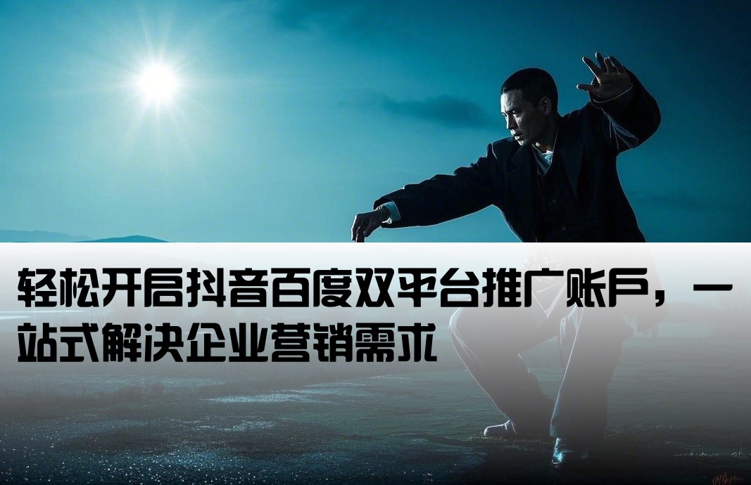 抖音百度推廣開戶