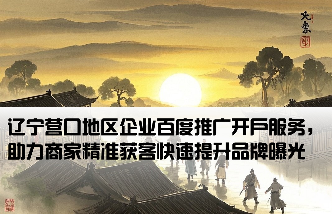 營口百度推廣開戶
