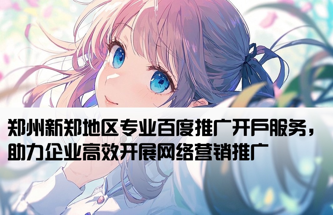 新鄭百度網(wǎng)絡(luò)推廣開戶