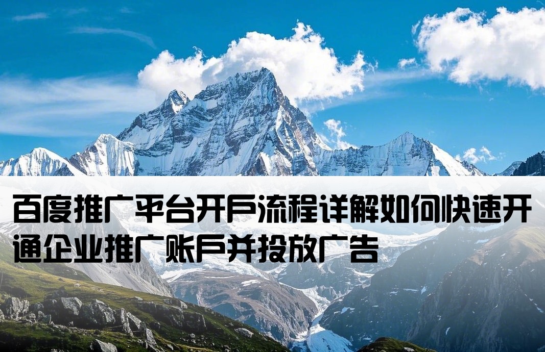 百度推廣平臺怎么開戶