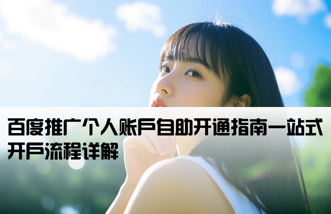 百度推廣 個人開戶