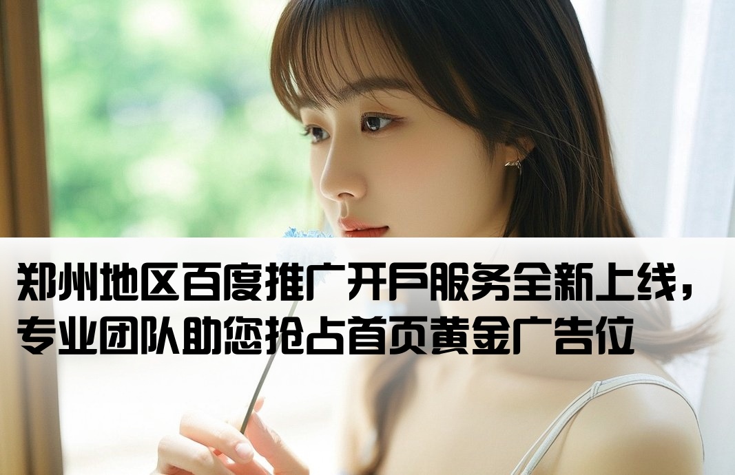 鄭州百度首頁推廣開戶
