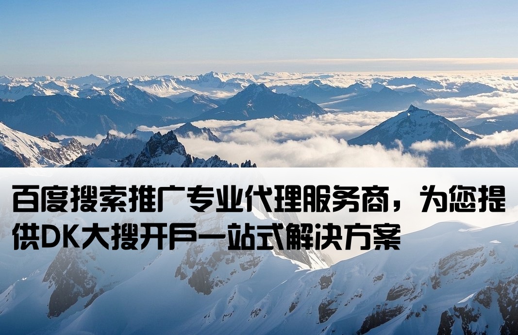 百度dk大搜推廣開戶代理商