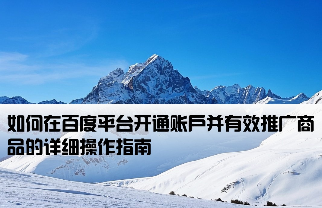 百度怎么開戶推廣商品