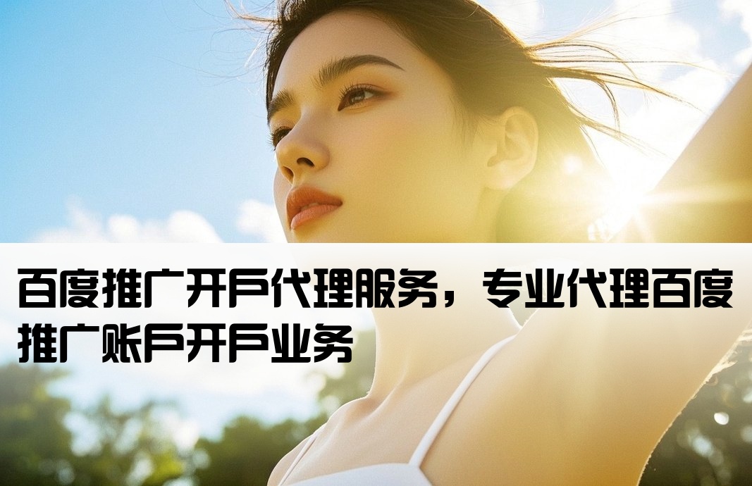 百度行發(fā)戶開戶代理