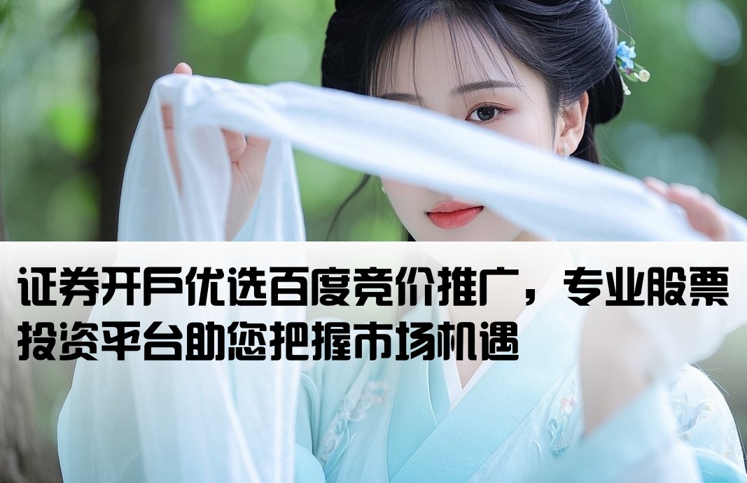 百度競價股票開戶