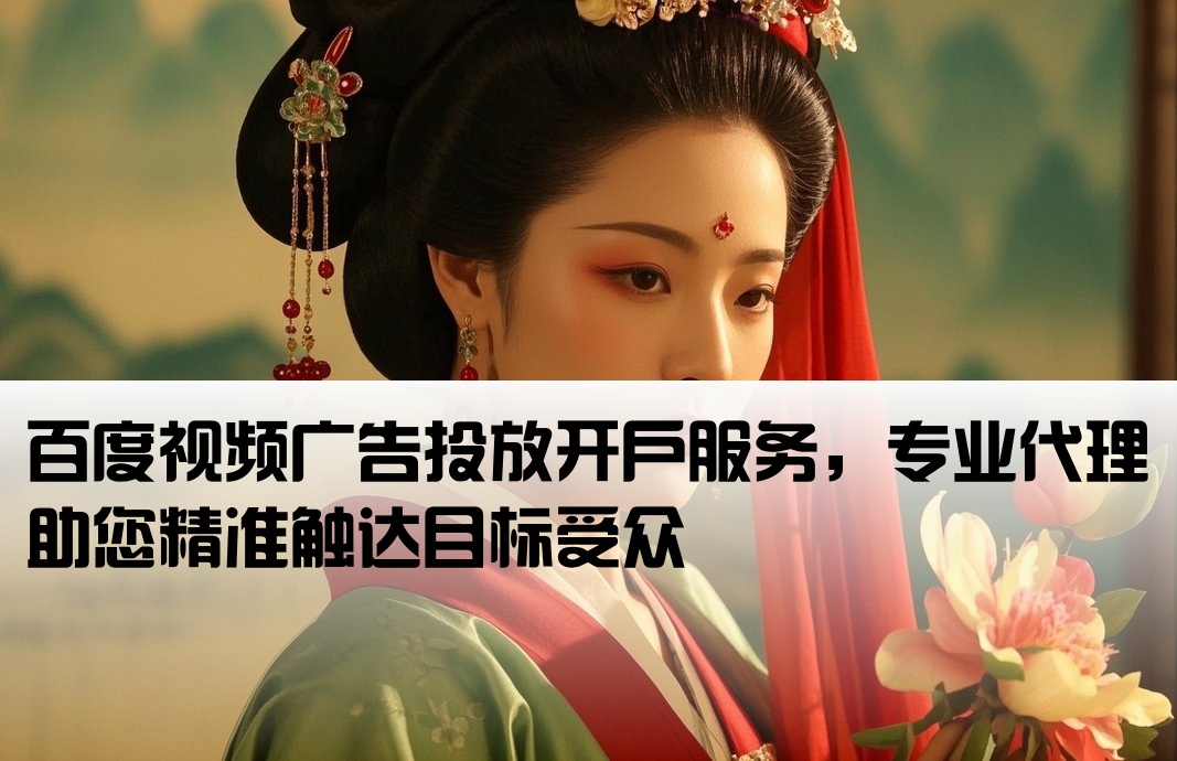 百度視頻做廣告找開戶