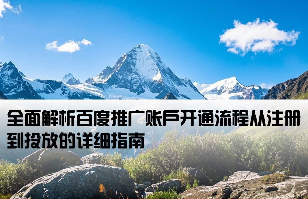 百度推廣開戶方法