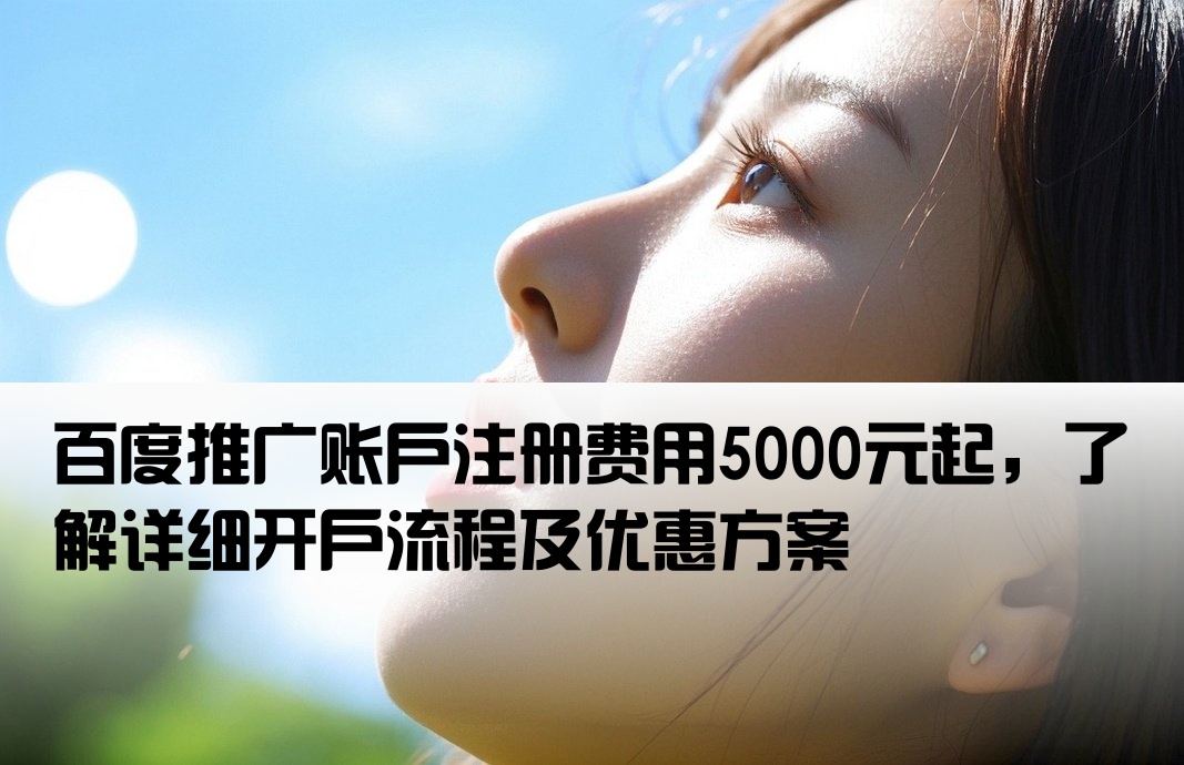 百度推廣開(kāi)戶(hù)要5000