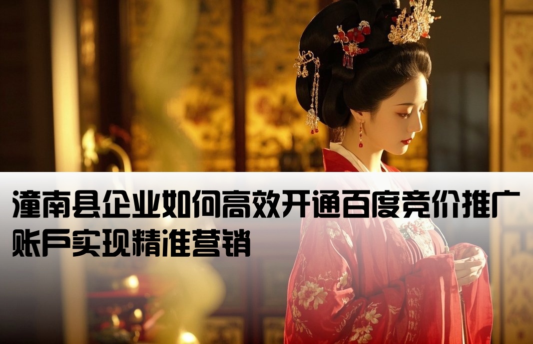 潼南縣百度競價推廣開戶