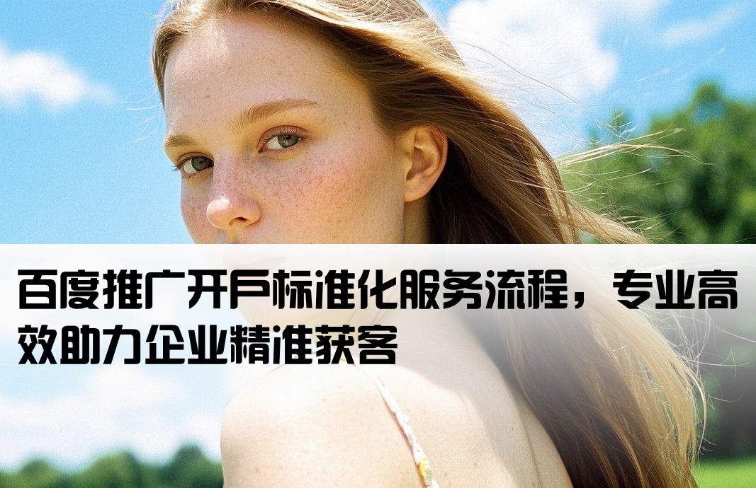 標準化服務百度推廣開戶