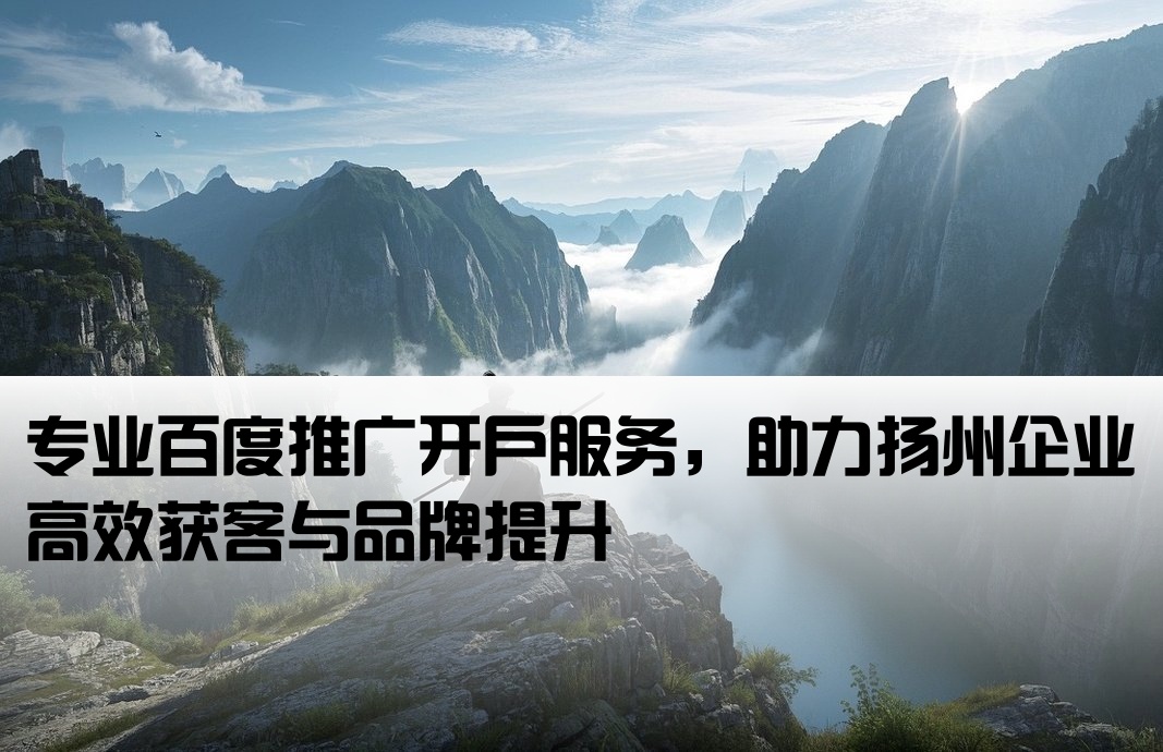 揚州百度公司推廣開戶