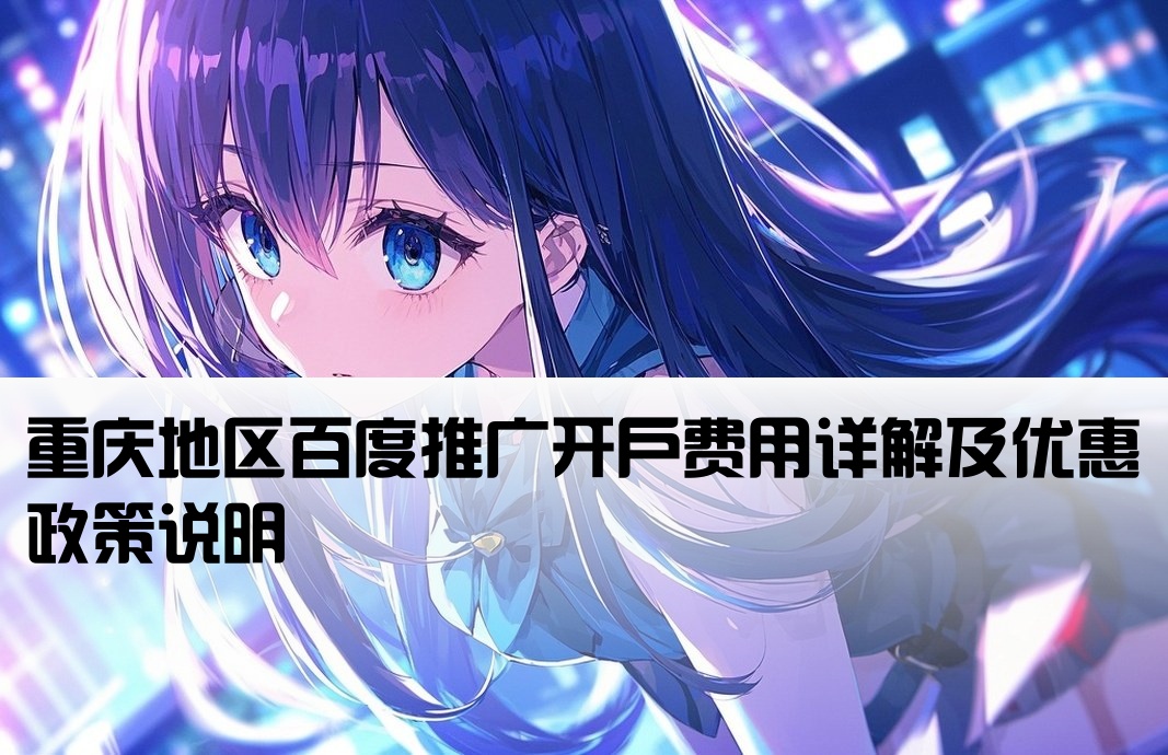 重慶百度推廣開戶費(fèi)