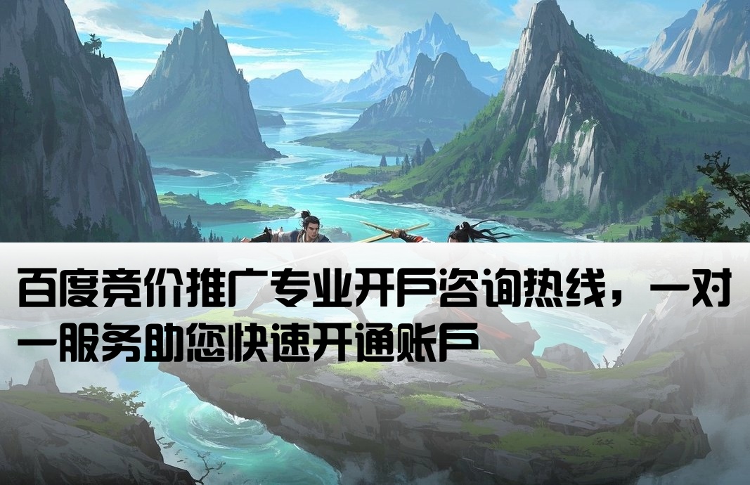 百度競價推廣開戶電話
