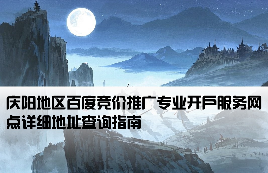慶陽百度競價推廣開戶地址