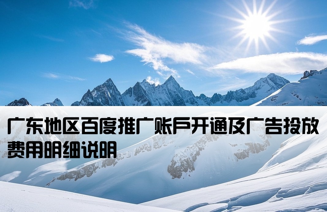 廣東百度推廣開戶費