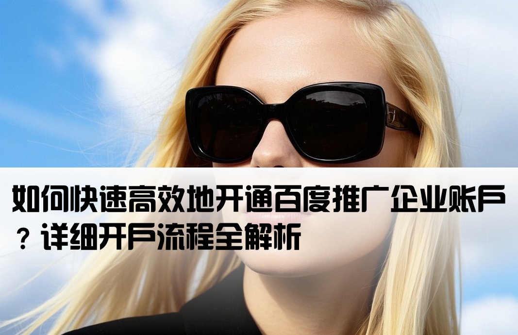 百度推廣公司怎么開戶