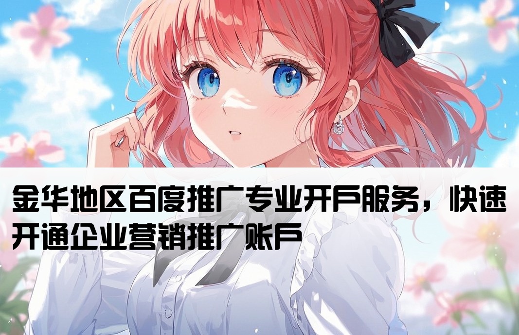 金華百度推廣賬戶開戶
