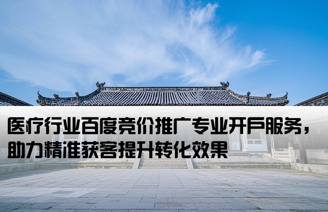 百度醫療競價開戶