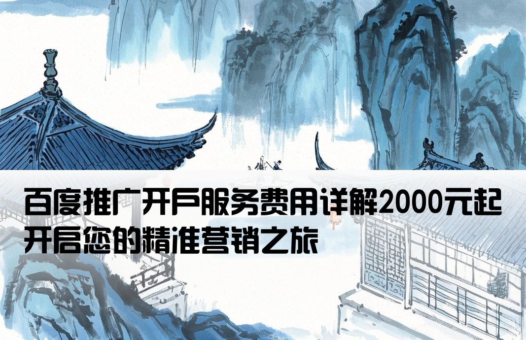 百度推廣開戶費2000