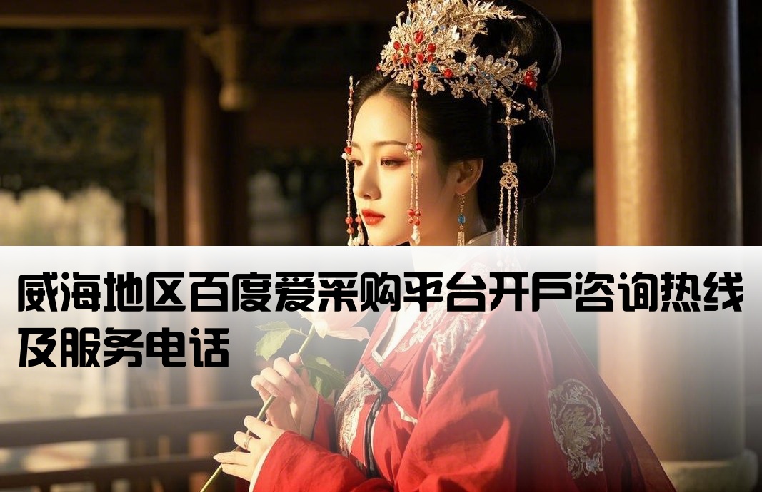 威海百度愛采購開戶電話