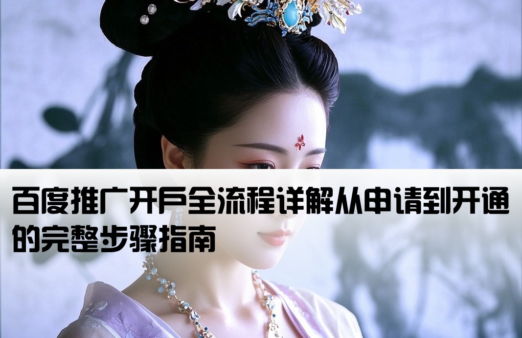 如何申請百度推廣開戶