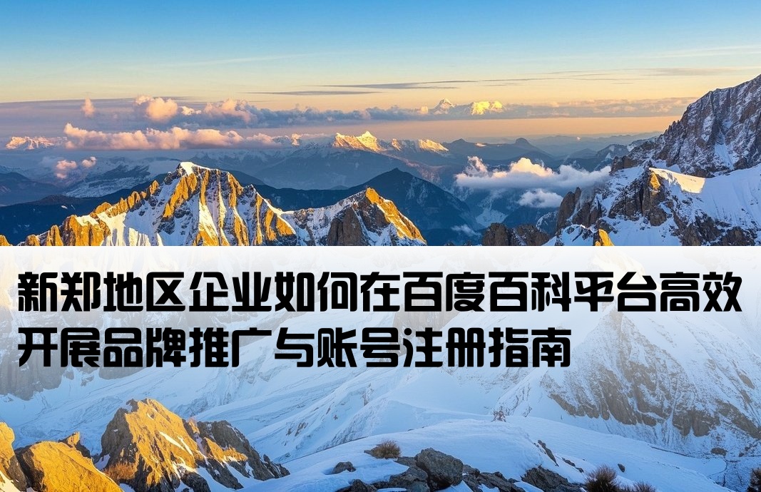 新鄭百度百科推廣開戶