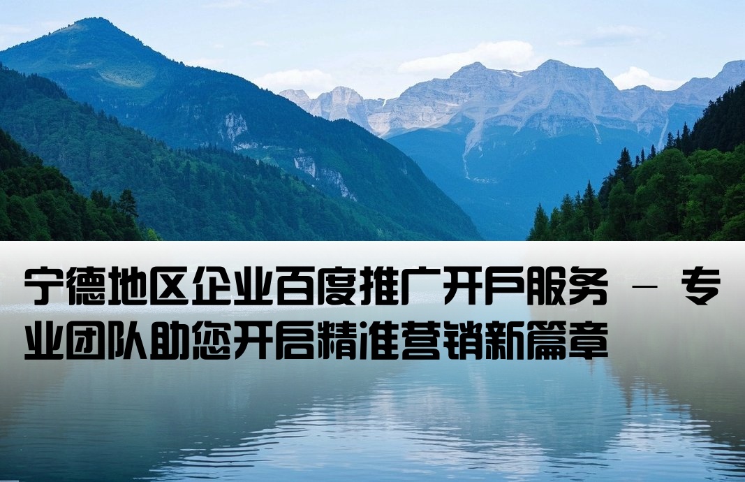 寧德百度廣告推廣開戶