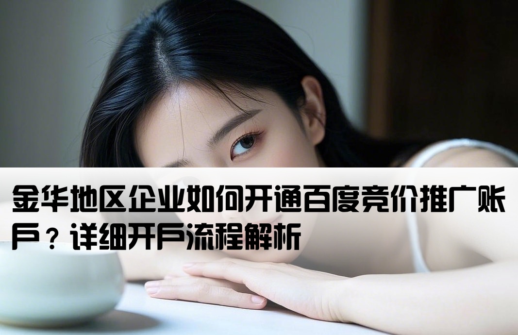 金華百度競價怎么開戶