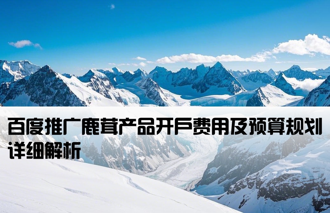 百度鹿茸推廣開戶多少錢