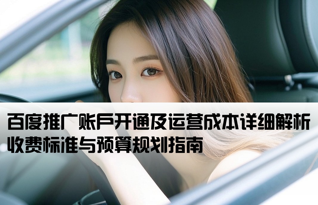 百度推廣開戶費用怎么算