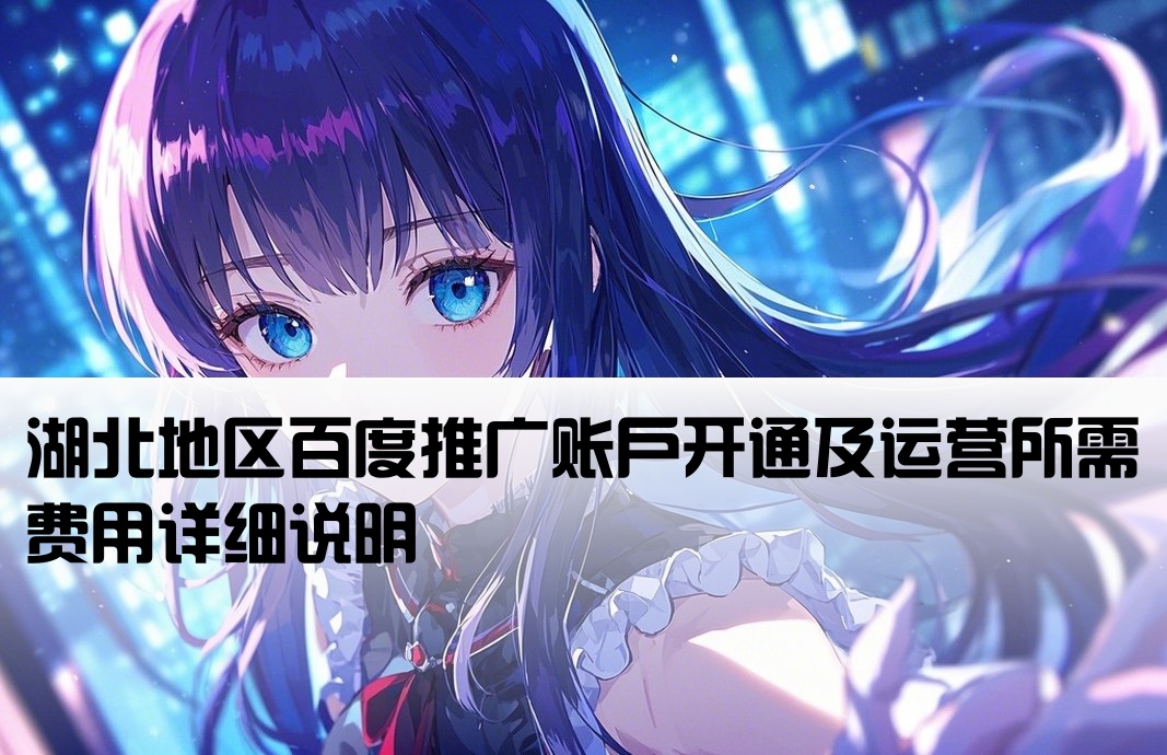 湖北百度推廣開戶費用