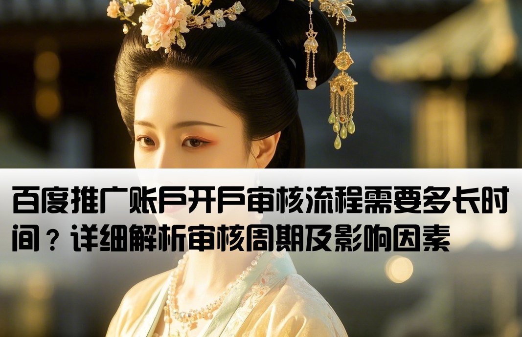 百度推廣開戶審核多久