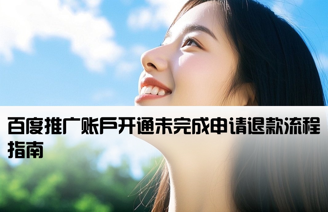 百度推廣開戶沒成功退費