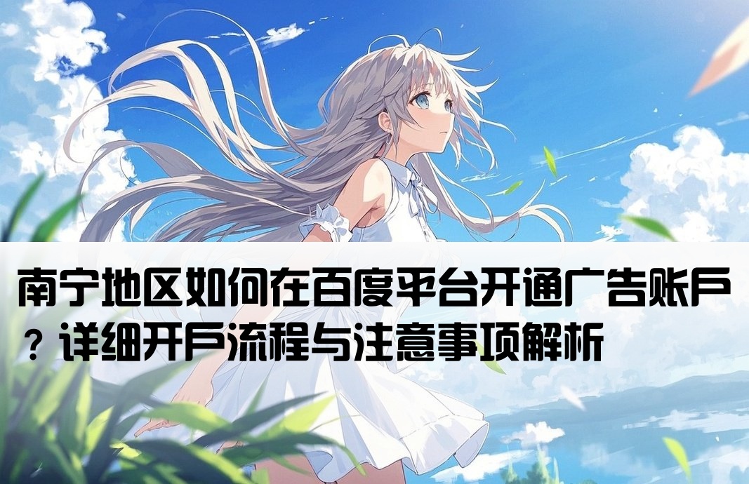 南寧百度廣告怎么開戶