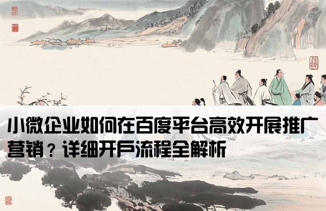 個體戶百度推廣開戶