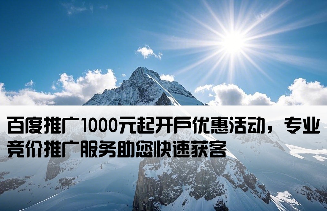 百度推廣1000開戶
