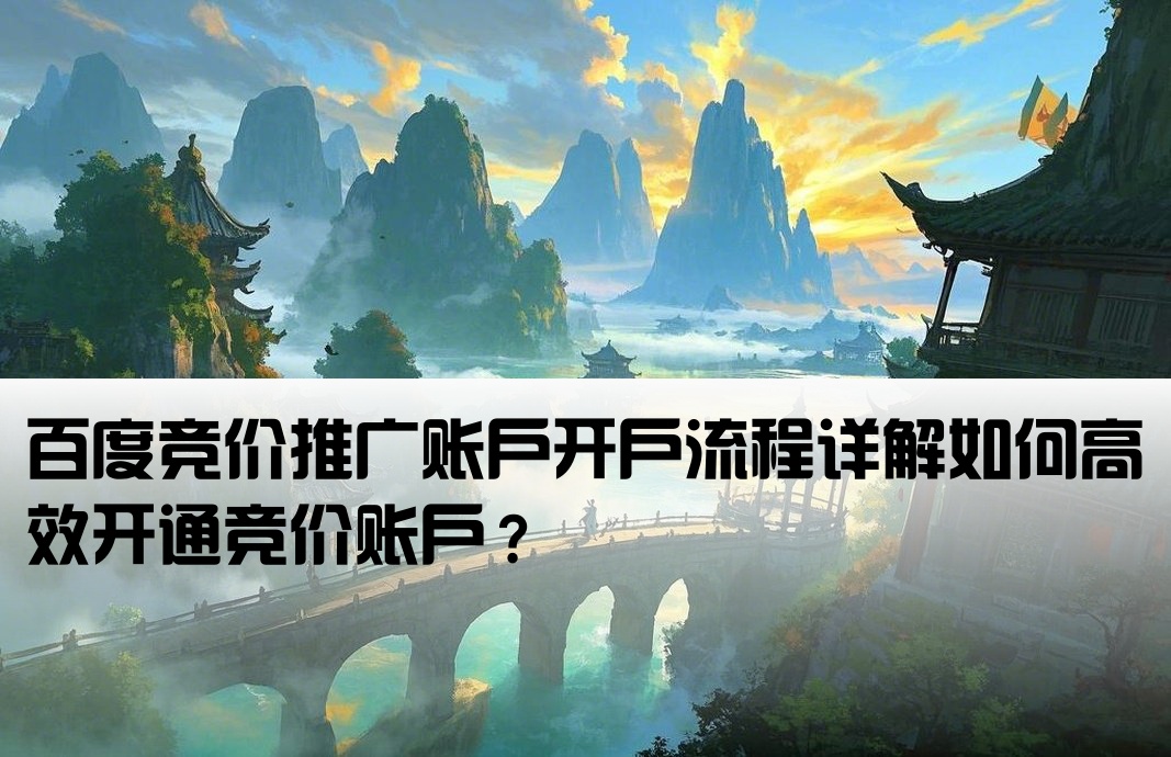 百度競(jìng)價(jià)賬戶要開戶嗎