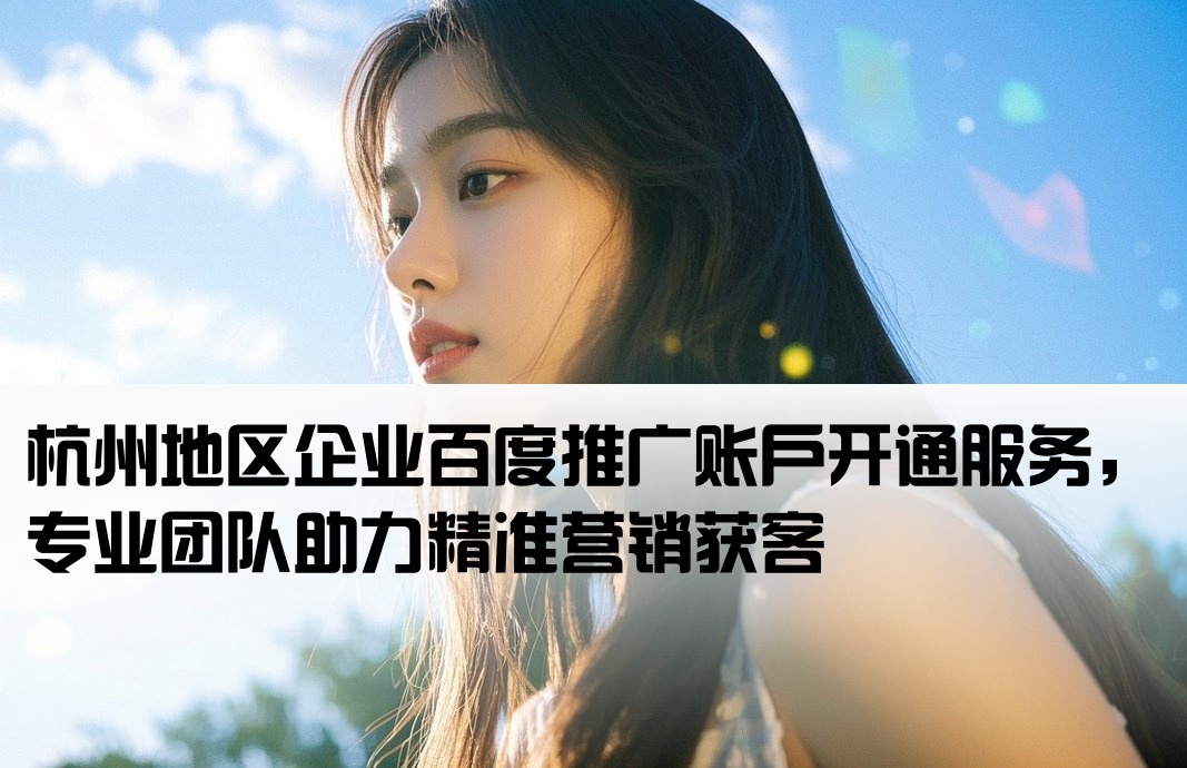 杭州百度推廣開戶