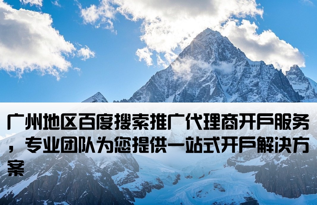 廣州百度搜索代理開戶