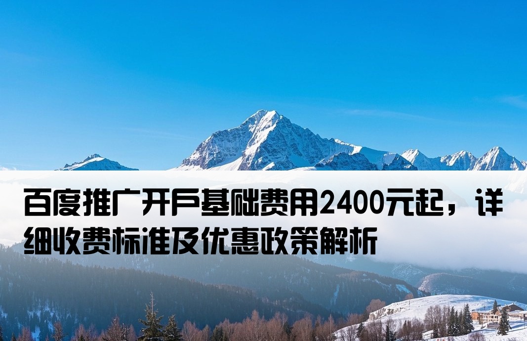 百度推廣開戶費2400