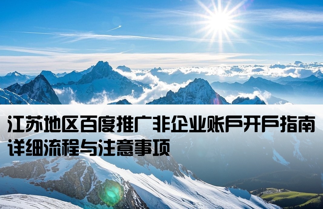 江蘇百度推廣非企開戶