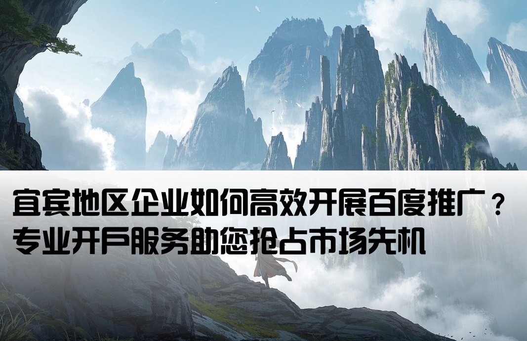 宜賓百度推廣開戶