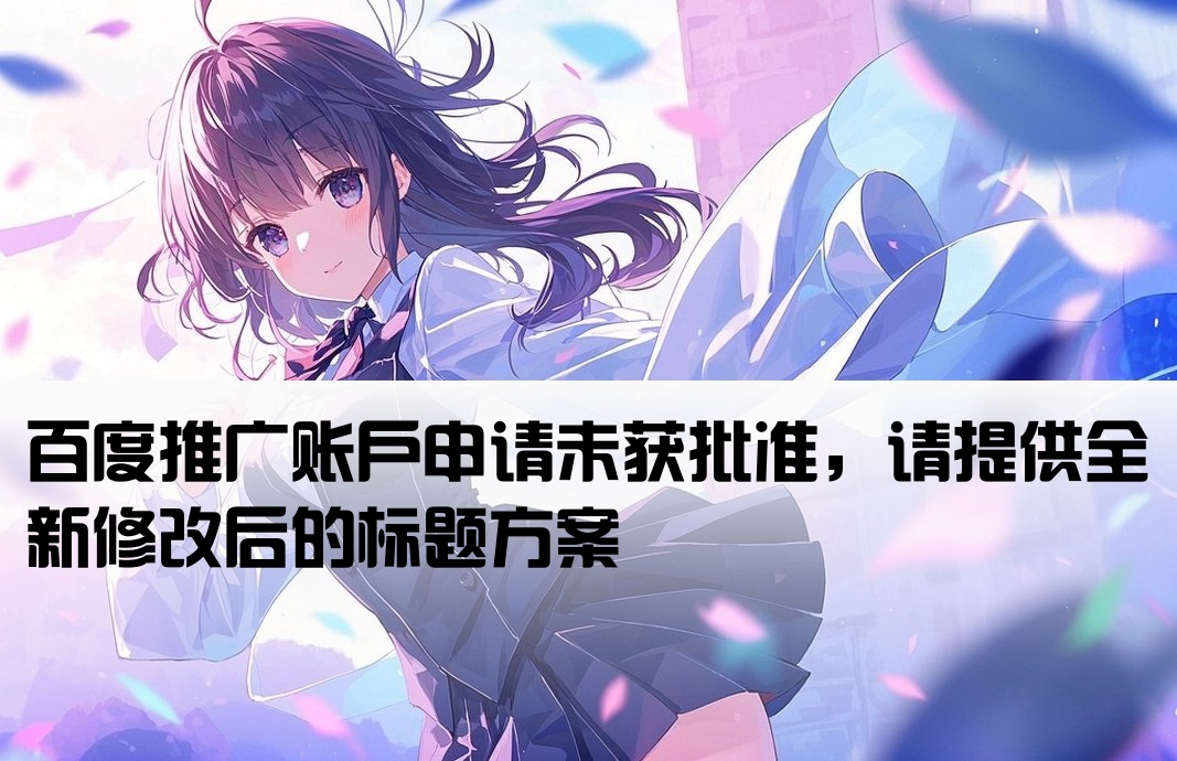 百度推廣開戶審核未通過
