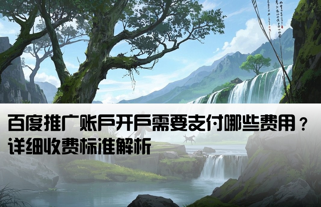 百度賬戶開戶費用多少