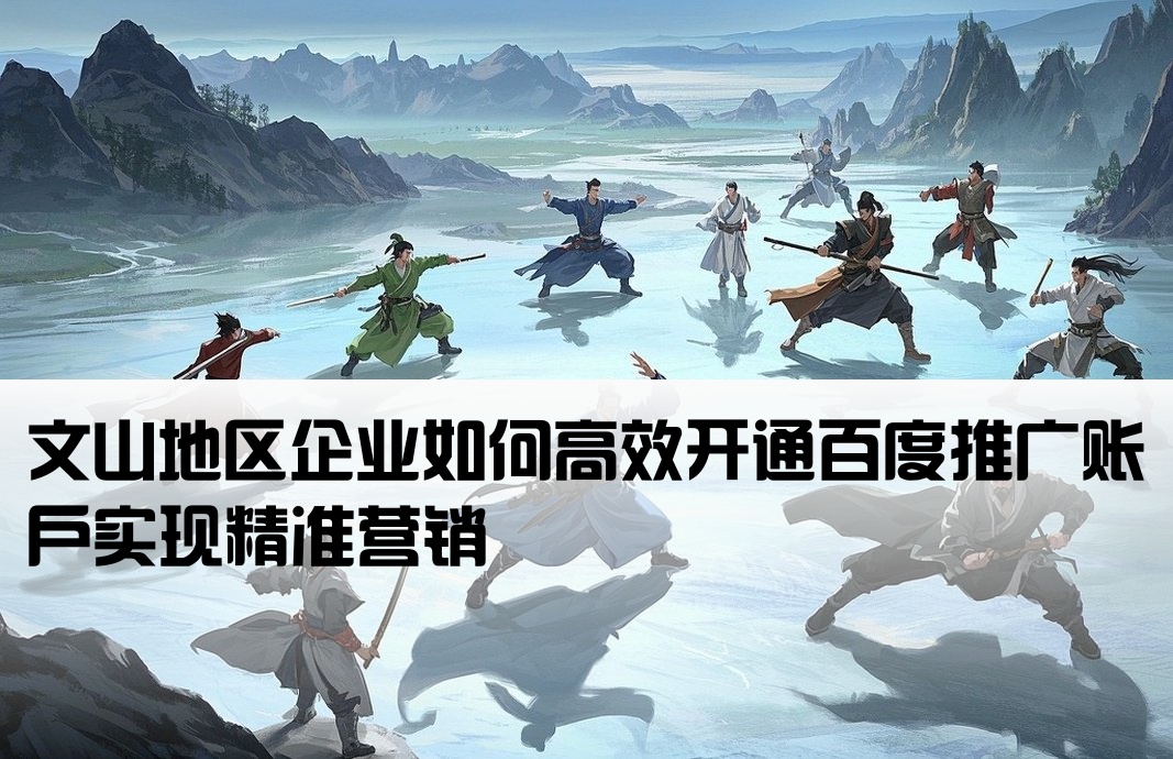 文山百度推廣開戶