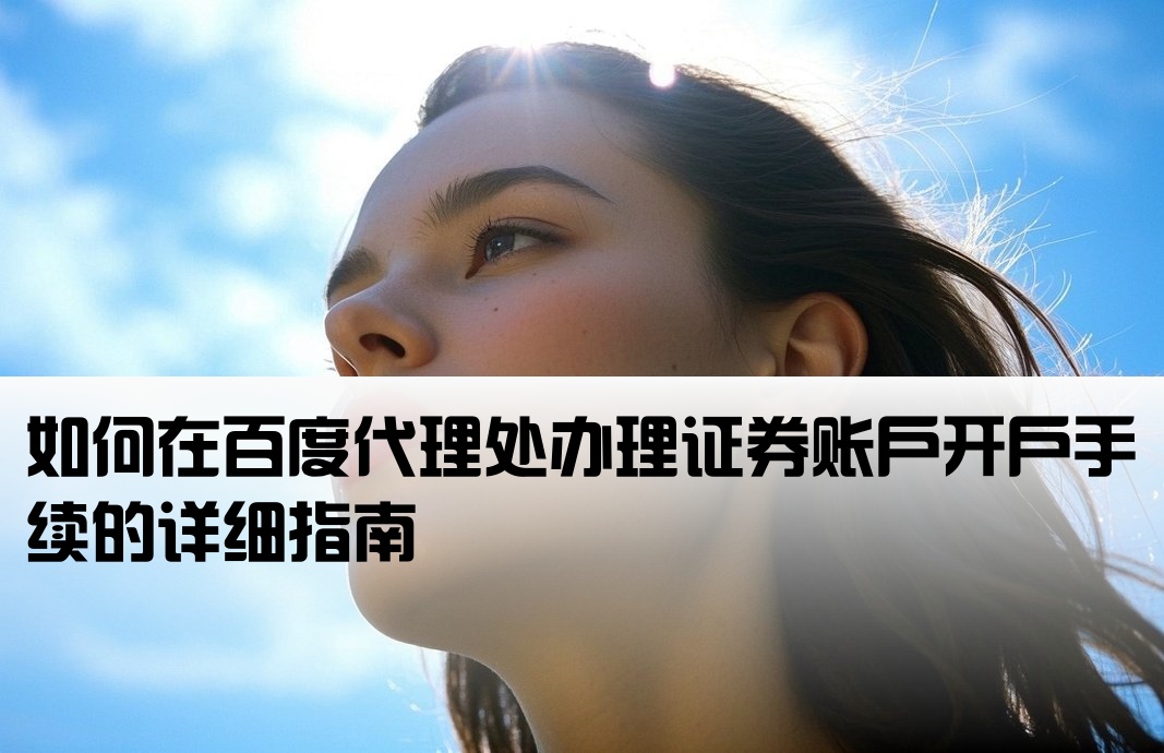 百度代理開戶怎么開證券賬戶
