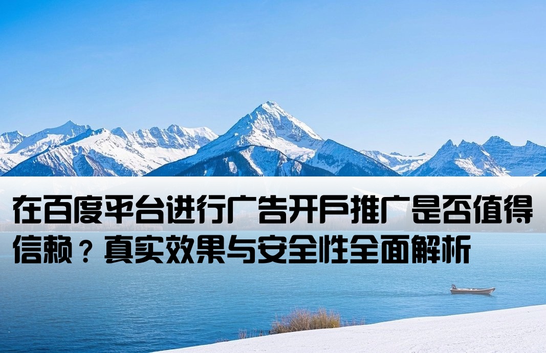百度上開戶推廣可靠嗎
