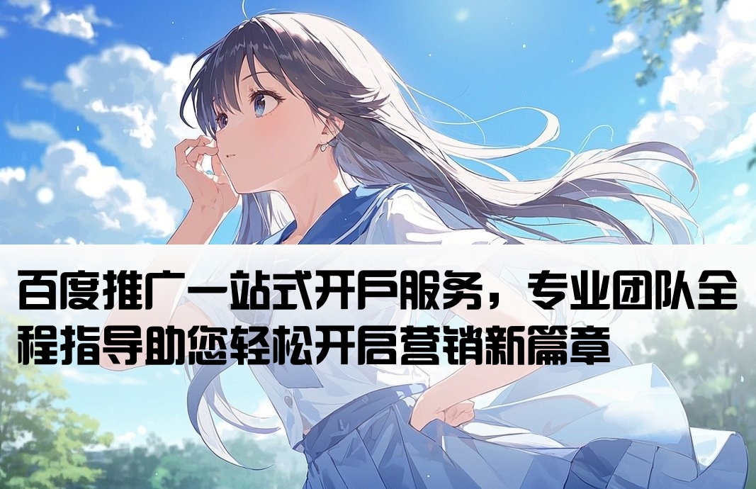 百度推廣包開戶